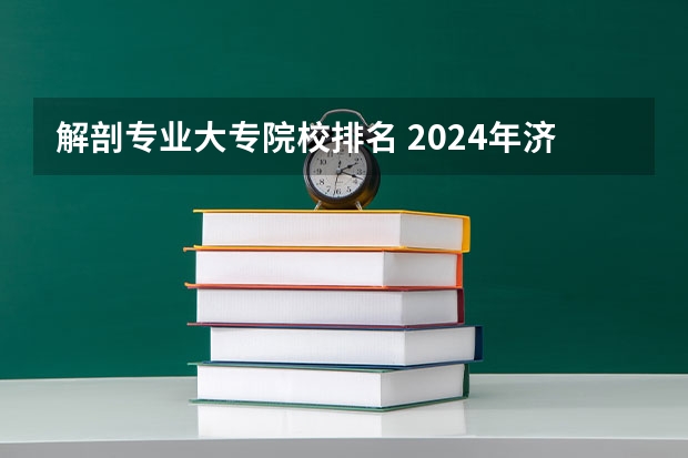 解剖专业大专院校排名 2024年济南排名前三的民办护理学校名单