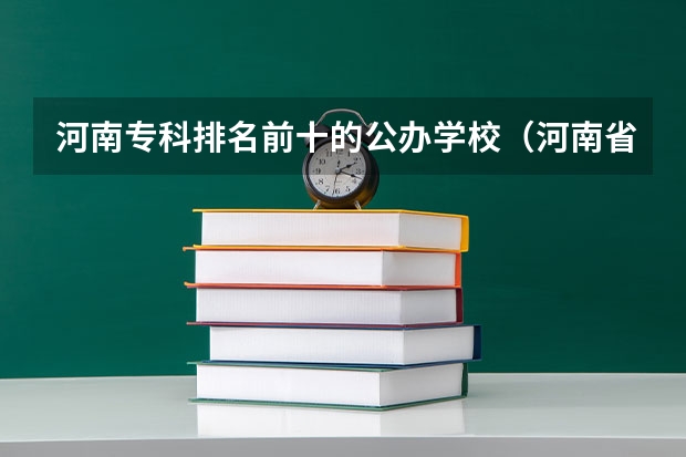 河南专科排名前十的公办学校（河南省专科学校排名榜）