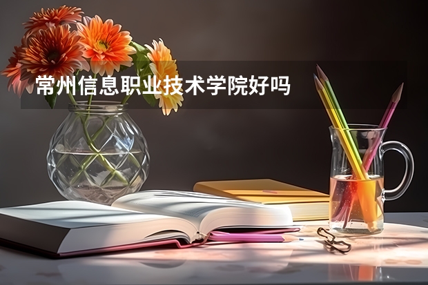 常州信息职业技术学院好吗