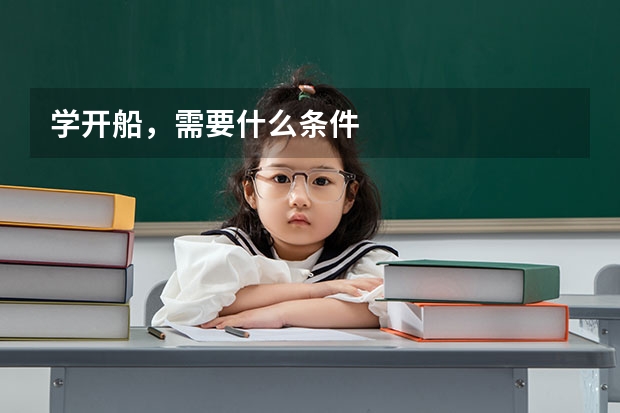 学开船，需要什么条件