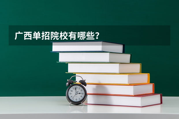 广西单招院校有哪些?