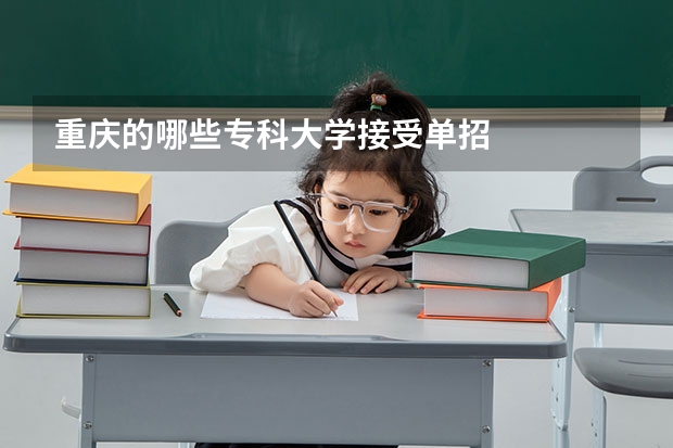 重庆的哪些专科大学接受单招