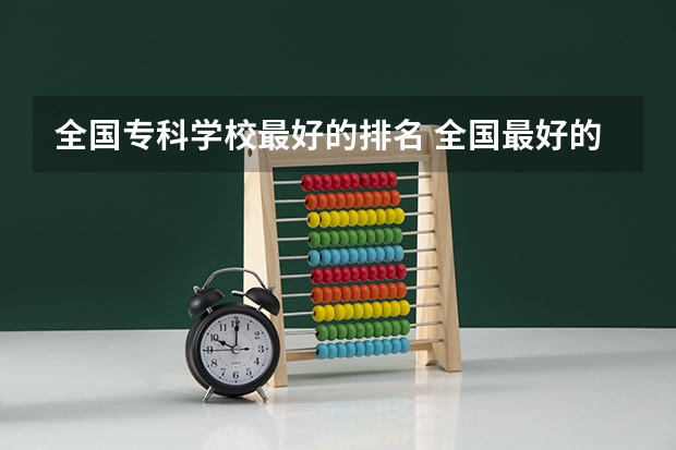 全国专科学校最好的排名 全国最好的公办专科院校排名