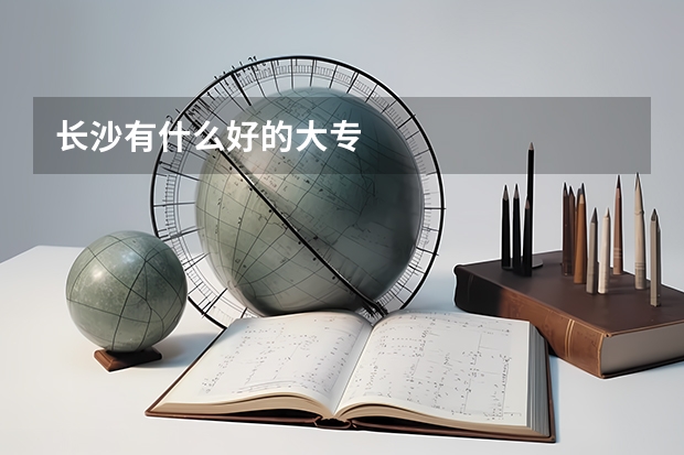 长沙有什么好的大专