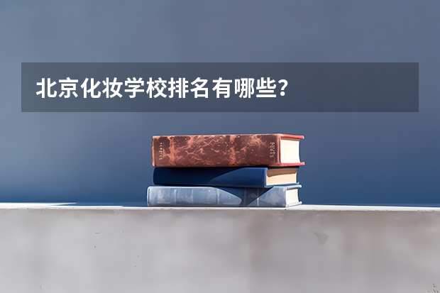 北京化妆学校排名有哪些？