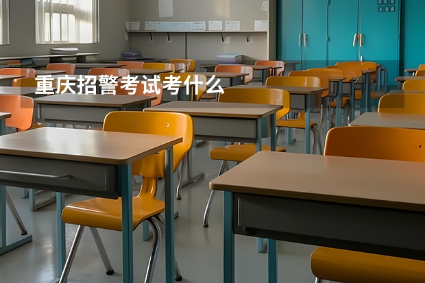 重庆招警考试考什么