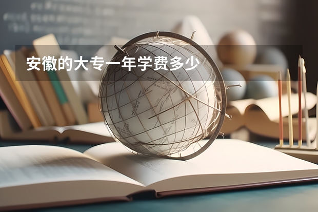 安徽的大专一年学费多少