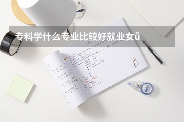 专科学什么专业比较好就业女ǔ