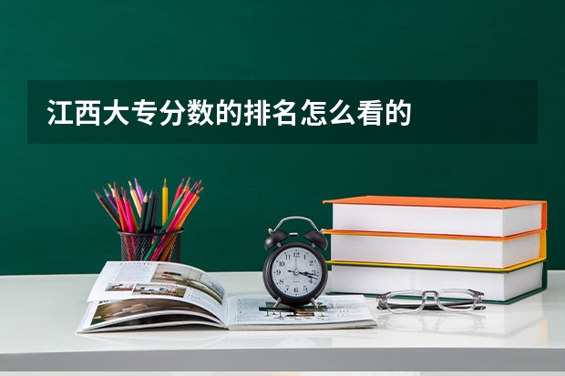 江西大专分数的排名怎么看的