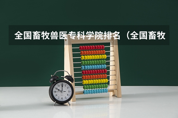 全国畜牧兽医专科学院排名（全国畜牧兽医专科学院排名）