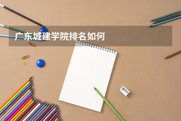 广东城建学院排名如何
