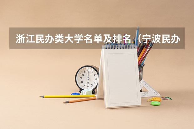 浙江民办类大学名单及排名（宁波民办职高排名）