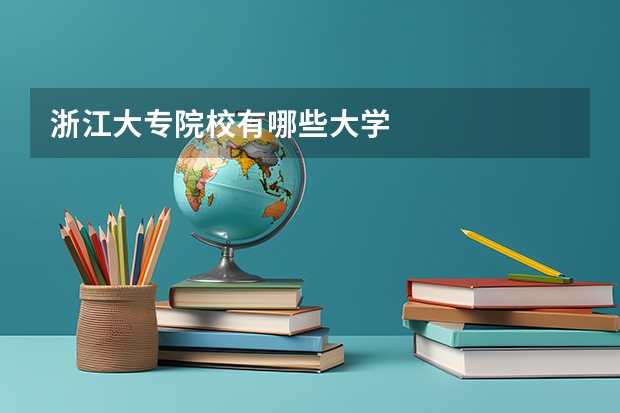 浙江大专院校有哪些大学