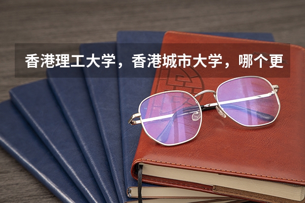 香港理工大学，香港城市大学，哪个更好