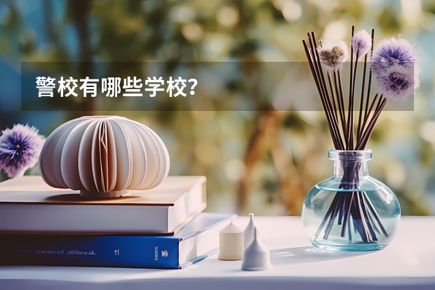 警校有哪些学校？