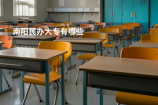 南阳民办大专有哪些