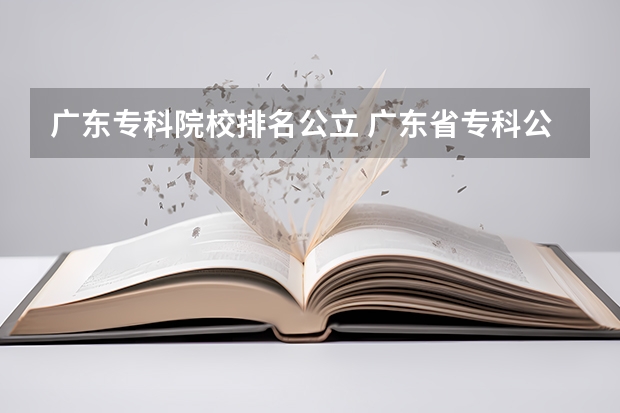 广东专科院校排名公立 广东省专科公立排名