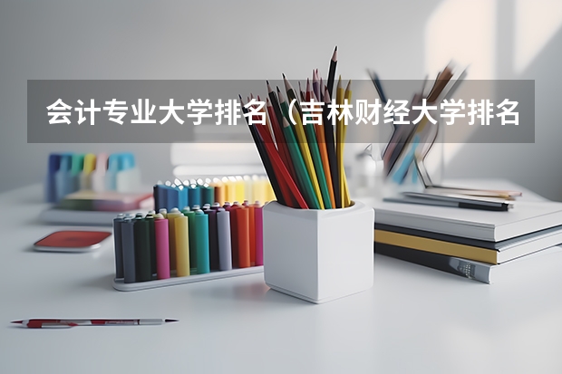 会计专业大学排名（吉林财经大学排名）