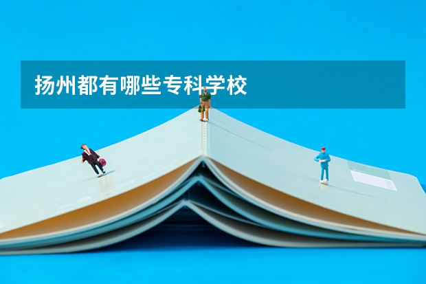 扬州都有哪些专科学校