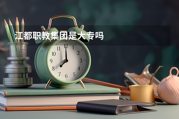 江都职教集团是大专吗
