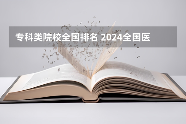 专科类院校全国排名 2024全国医药类专科大学排名