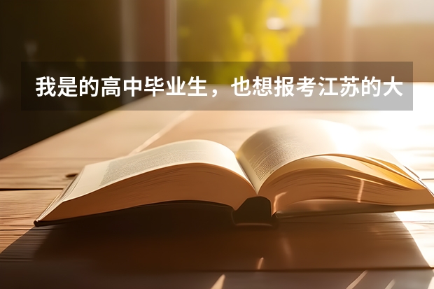 我是的高中毕业生,也想报考江苏的大专,扬州职业大学的住宿环境怎么样?校园风气可以吗?