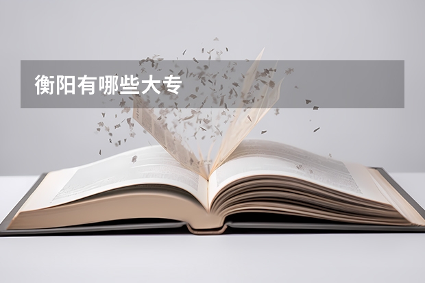 衡阳有哪些大专