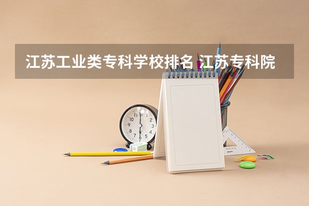江苏工业类专科学校排名 江苏专科院校排名榜
