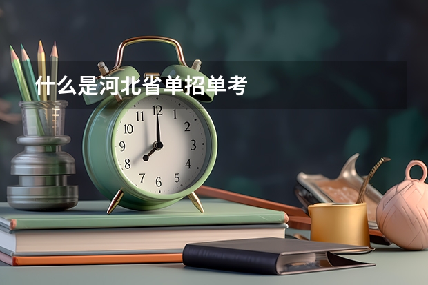 什么是河北省单招单考