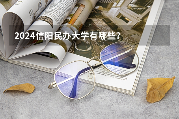 2024信阳民办大学有哪些？