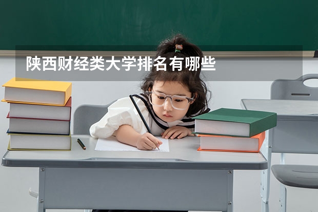陕西财经类大学排名有哪些