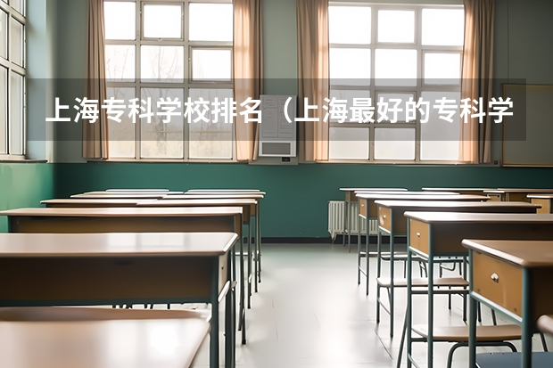 上海专科学校排名（上海最好的专科学校是哪）