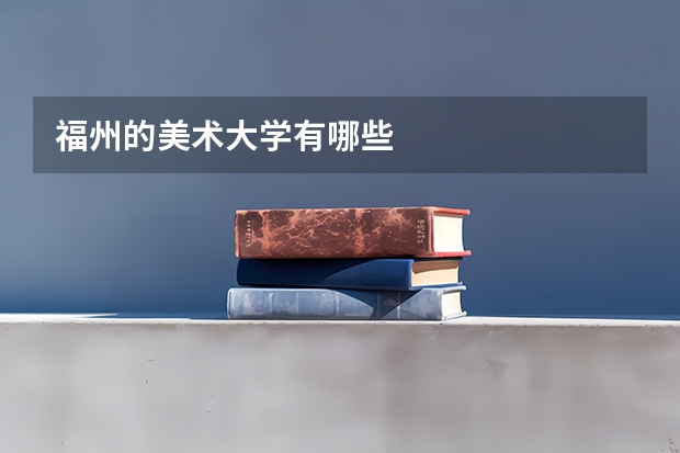 福州的美术大学有哪些
