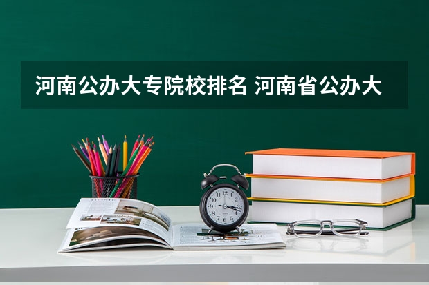 河南公办大专院校排名 河南省公办大专排名前十名