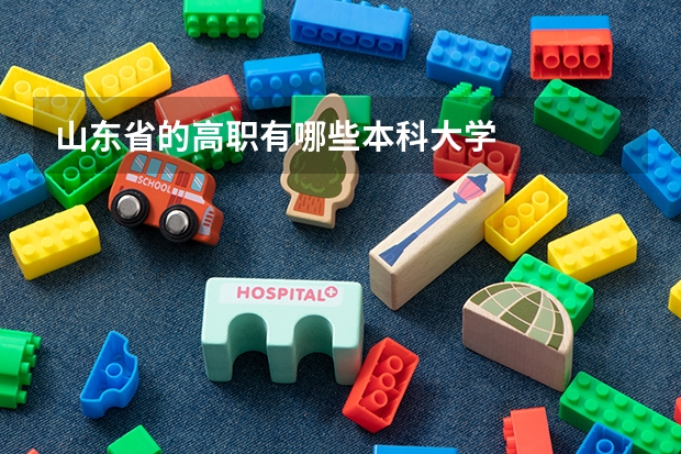 山东省的高职有哪些本科大学