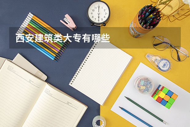 西安建筑类大专有哪些