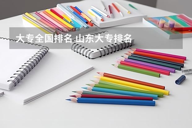大专全国排名 山东大专排名
