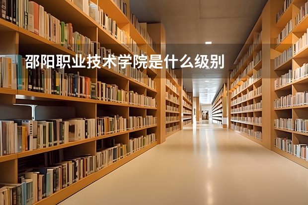 邵阳职业技术学院是什么级别