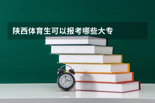 陕西体育生可以报考哪些大专