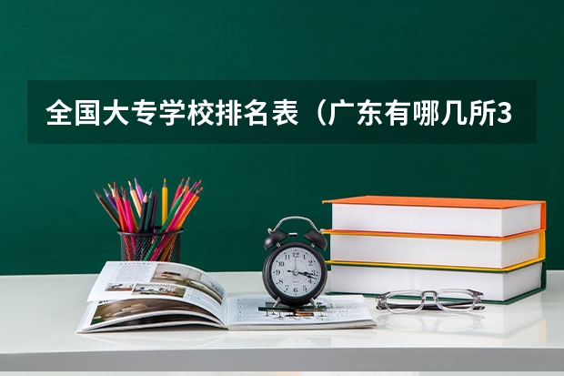 全国大专学校排名表(广东有哪几所3a大专院校)