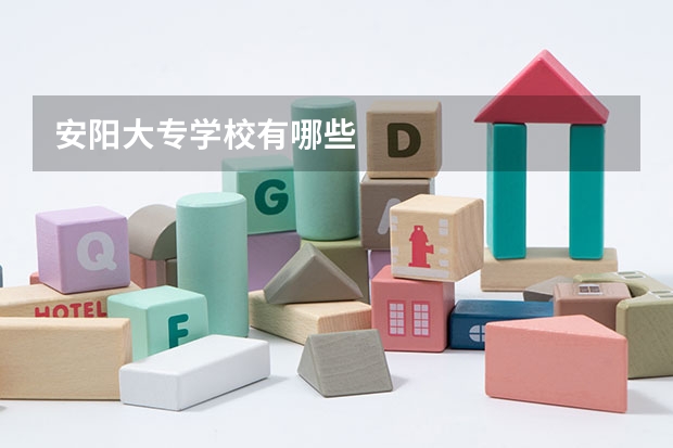 安阳大专学校有哪些