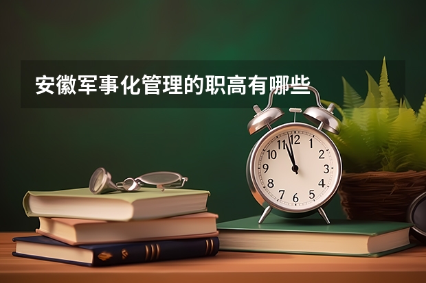 安徽军事化管理的职高有哪些