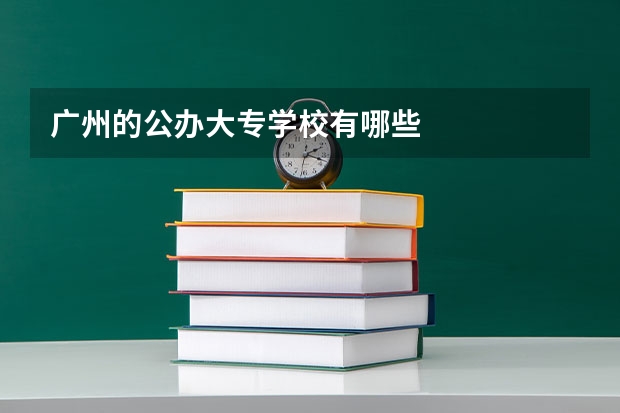 广州的公办大专学校有哪些