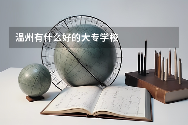 温州有什么好的大专学校
