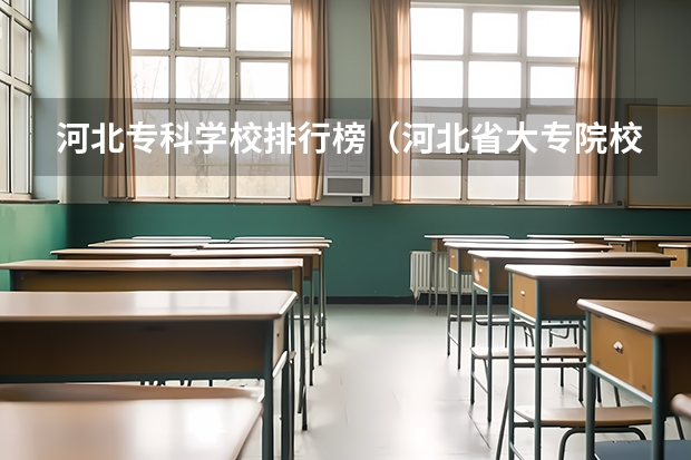 河北专科学校排行榜(河北省大专院校排名)