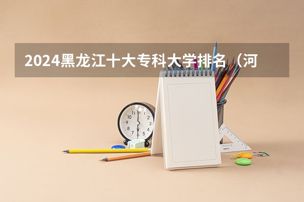 2024黑龙江十大专科大学排名（河南省师范大专院校排名榜）