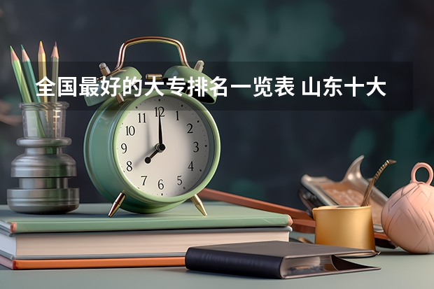 全国最好的大专排名一览表 山东十大专科学校排名