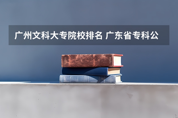 广州文科大专院校排名 广东省专科公立排名