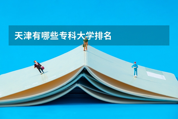 天津有哪些专科大学排名