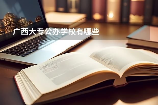广西大专公办学校有哪些